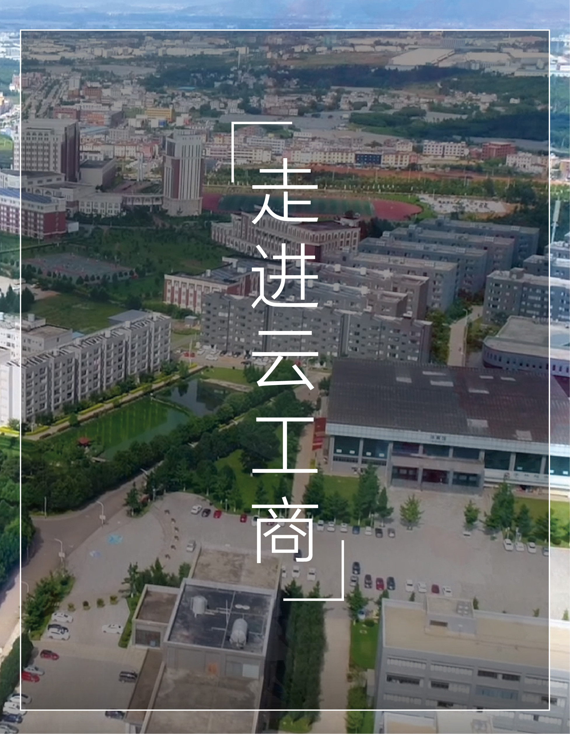 走近云工商